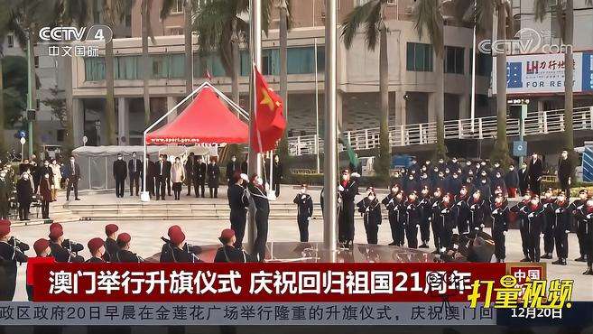 [图]澳门特区政府举行升旗仪式，庆祝澳门回归祖国21周年｜中国新闻