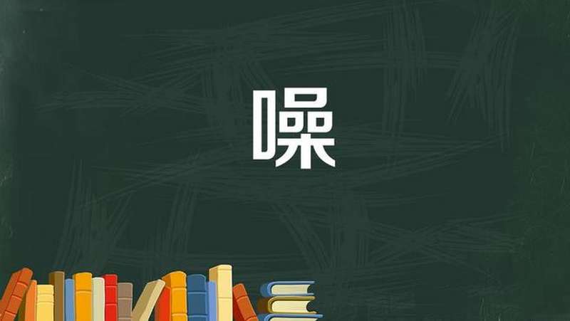 噪:虫鸟喧叫,科学,科普,好看视频