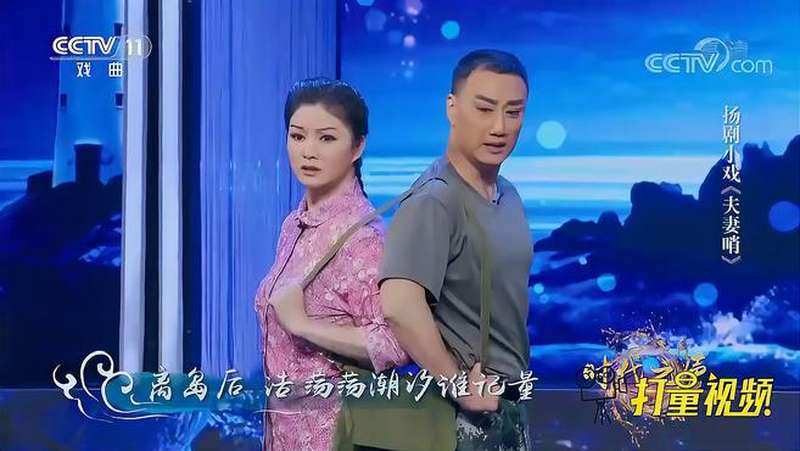 李政成葛瑞莲演绎扬剧小戏夫妻哨展现夫妻情深角儿来了
