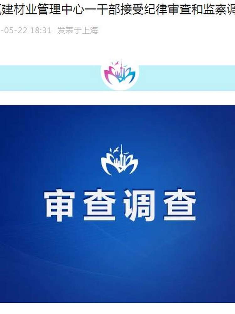 上海市松江区建筑建材业管理中心一干部被查,社会,政法,好看视频