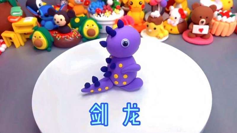 简单益智的儿童超轻粘土教程—剑龙超轻粘土手工教程,手作,玩泥盲盒