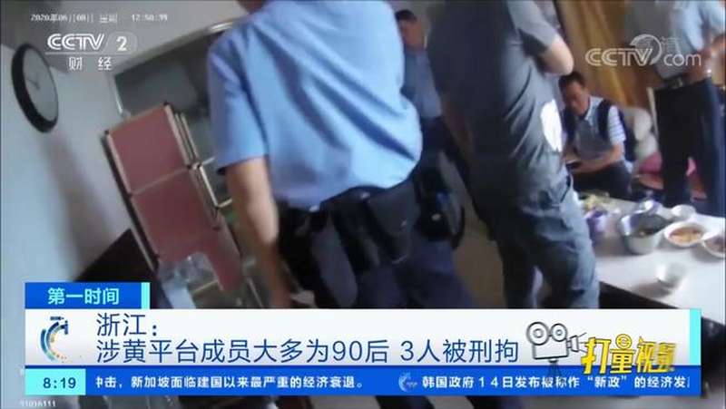 浙江:涉黄平台成员大多为90后,3人被刑拘|央视网