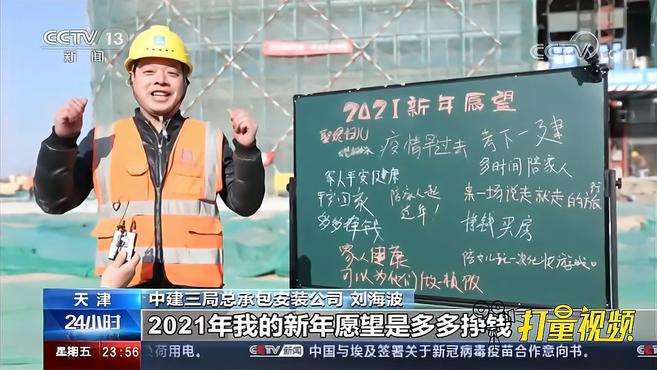 [图]你好，2021！说出你的新年愿望｜24小时