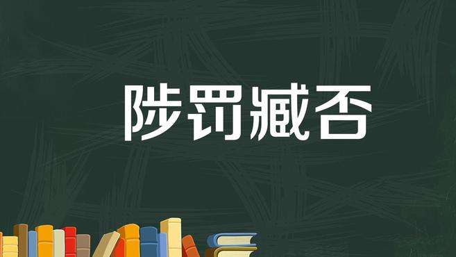 [图]「秒懂百科」一分钟了解陟罚臧否