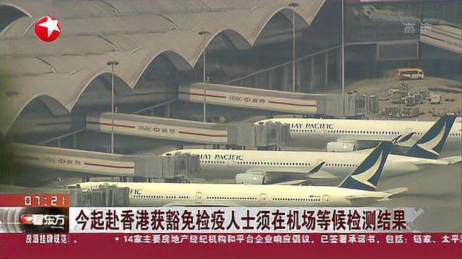 今起赴香港获豁免检疫人士须在机场等候检测结果