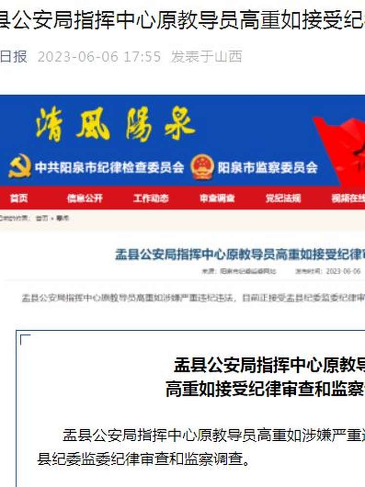 退休近7年,阳泉市盂县公安局指挥中心原教导员高重如被查,社会,政法,好看视频