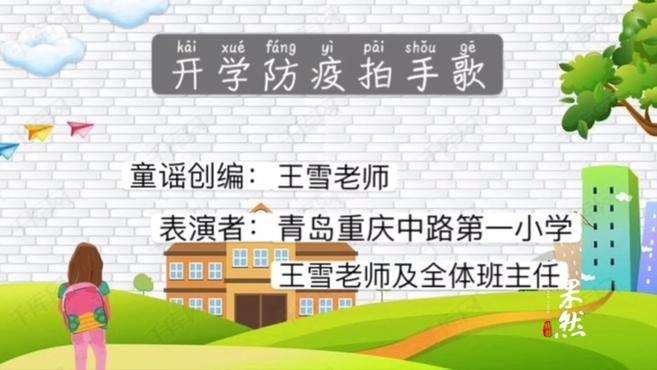 [图]果然视频｜青岛重庆中路第一小学自创开学防疫“拍手歌”