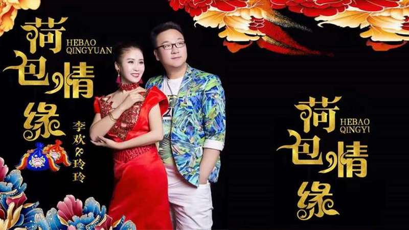 李欢、玲玲《荷包情缘》，送给恋爱中的你，不信你不爱哦！,音乐,流行音乐,好看视频