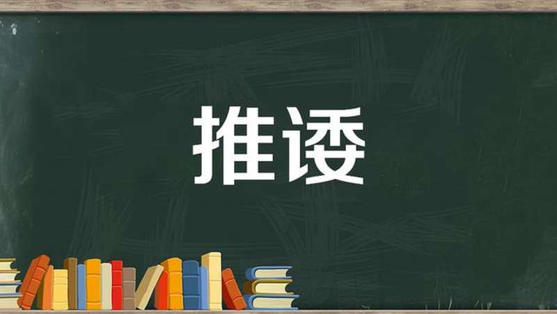 推诿:推卸责任;推辞,文化,艺术,好看视频