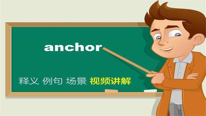 [图]英文anchor单词讲解