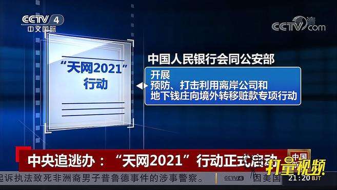 [图]速看！中央追逃办：“天网2021”行动正式启动｜中国新闻