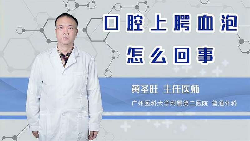 口腔上腭血泡怎么回事