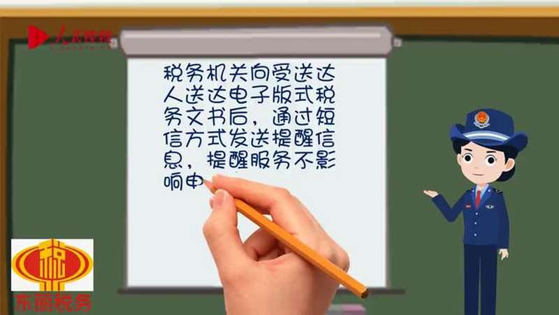 什么是税务文书电子送达?天津市东丽区税务局帮您解读,教育,资格考试,好看视频