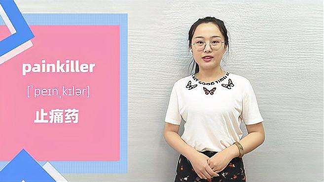 [图]painkiller是什么意思 painkiller造句