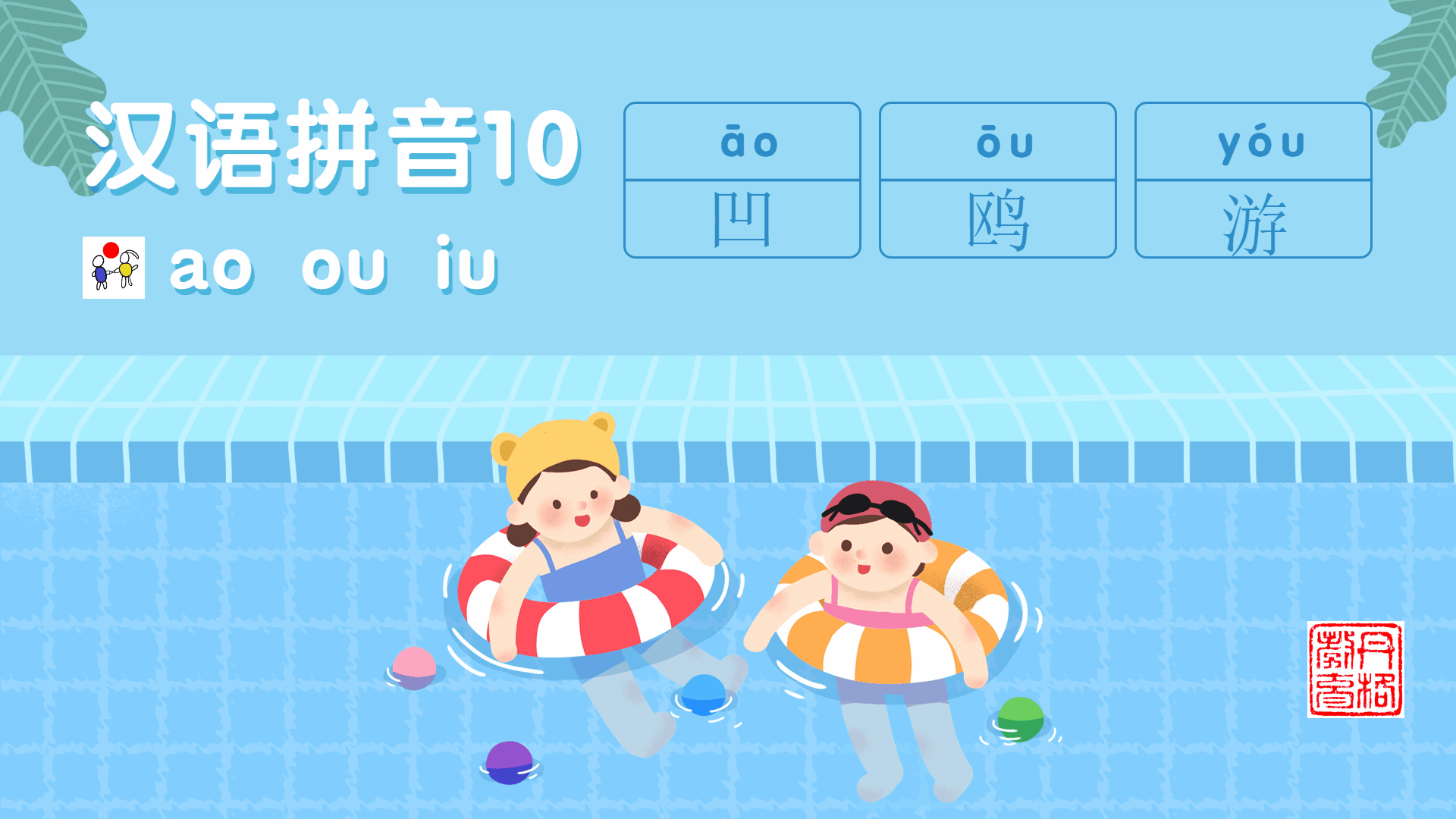 汉语拼音10《ao ou iu》一线教师分享小学拼音学习方法