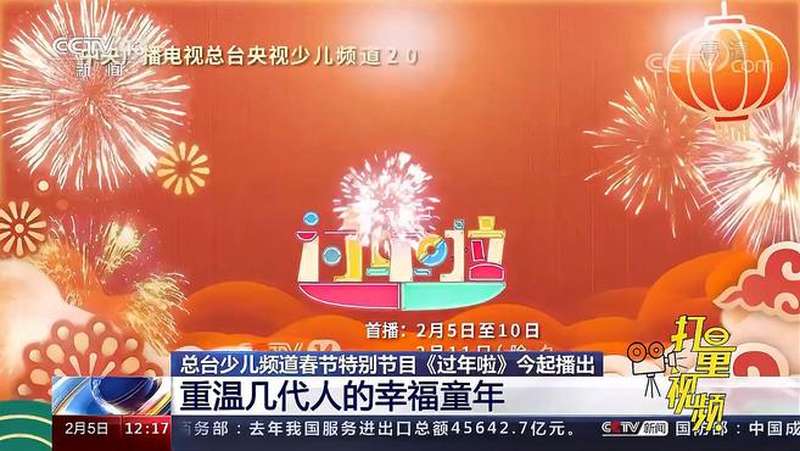 总台少儿频道春节特别节目过年啦5日起播出新闻30分