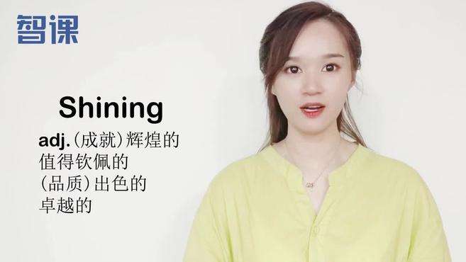 [图]shining-英文单词讲解