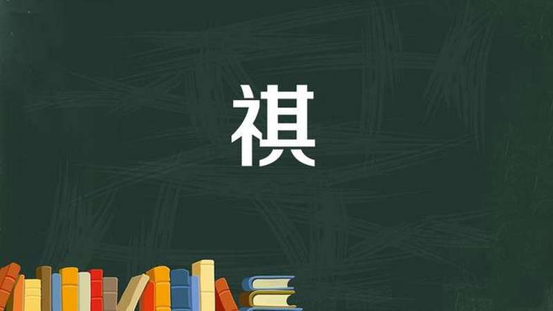 祺：人名或商务信函，有幸福、吉祥之意，书信中用于祝颂语,财经,投资,好看视频
