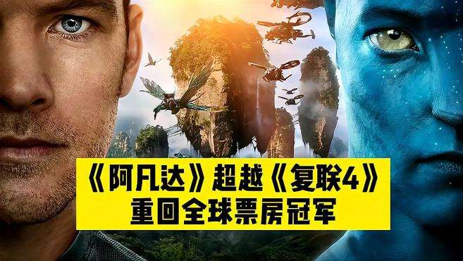 《阿凡达》重映,击败《复联4》夺回全球票房冠军宝座