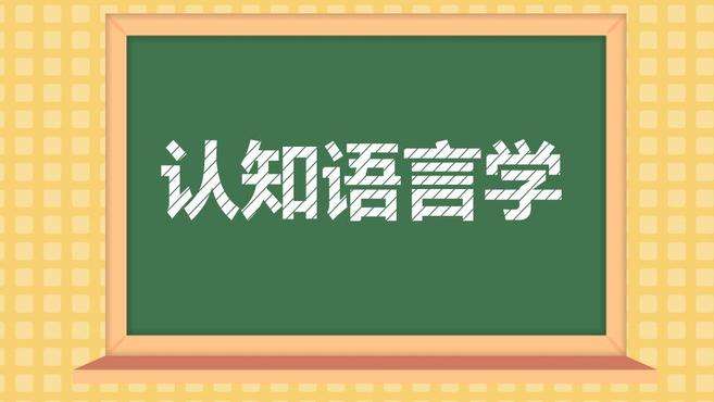 [图]认知语言学：语言学的一门分支学科