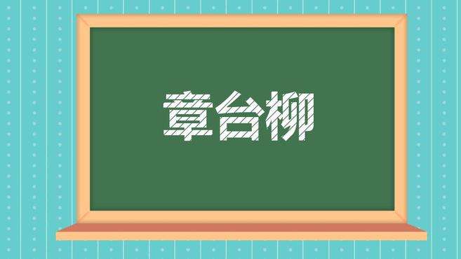 [图]章台柳：词牌名，又名“忆章台”