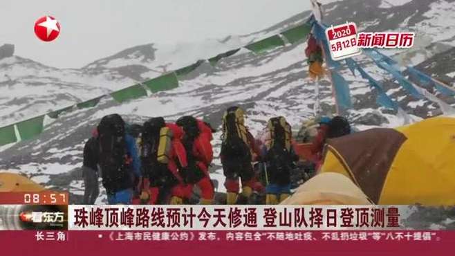 [图]珠峰顶峰路线预计今天修通 登山队择日登顶测量