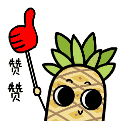 菠萝表情包 微信图片
