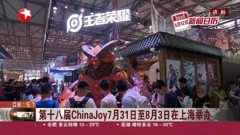 第十八届ChinaJoy7月31日至8月3日在上海举办