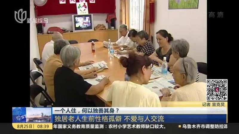 一个人住，何以独善其身？独居老人生前性格孤僻 不爱与人交流,社会,法制,好看视频