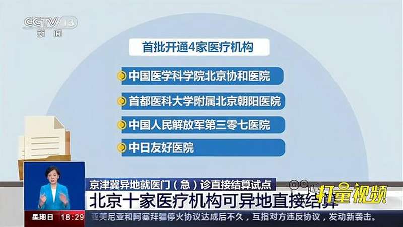 北京十家医疗机构可异地直接结算|共同关注