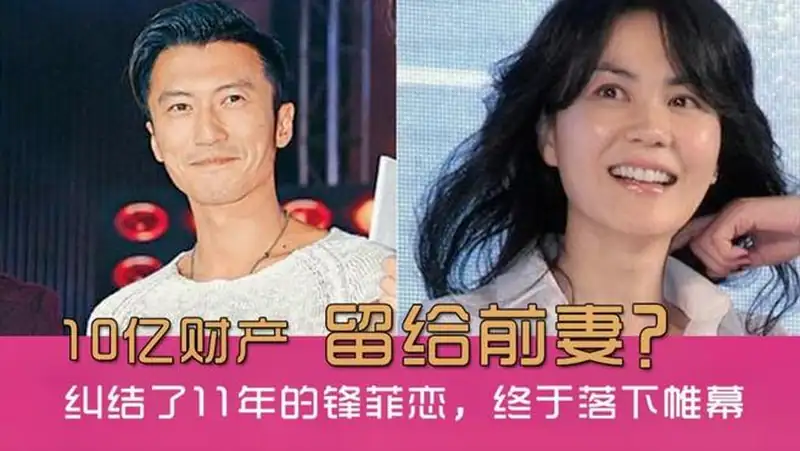 纠结了11年的 锋菲恋 几经波折 现10亿家产留给前妻和儿子 娱乐 明星八卦 好看视频