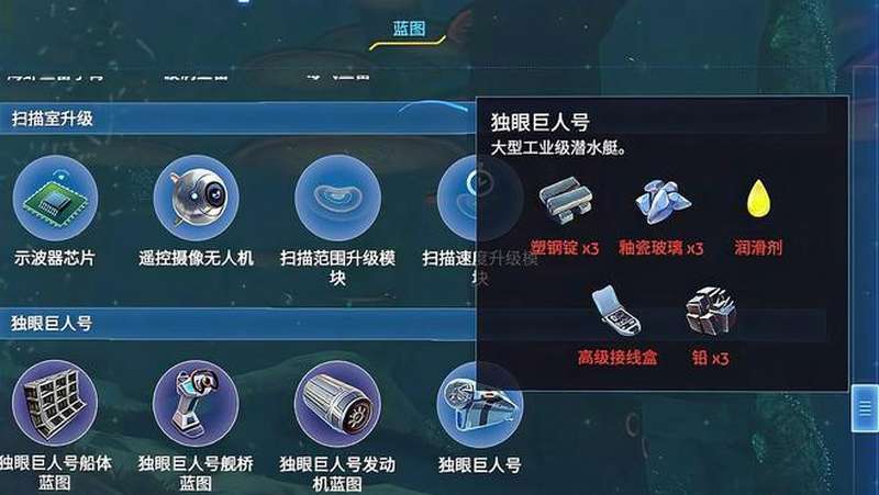 深海迷航14独眼巨人号蓝图收集完成