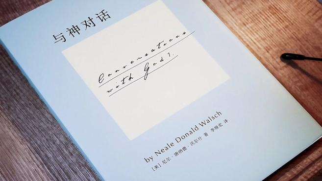 [图]《与神对话》什么是成功？什么是失败？别嫉妒成功，别怜悯失败