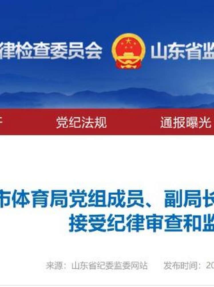 山东省潍坊市体育局副局长王志强任上被查,时事,国内时政,好看视频