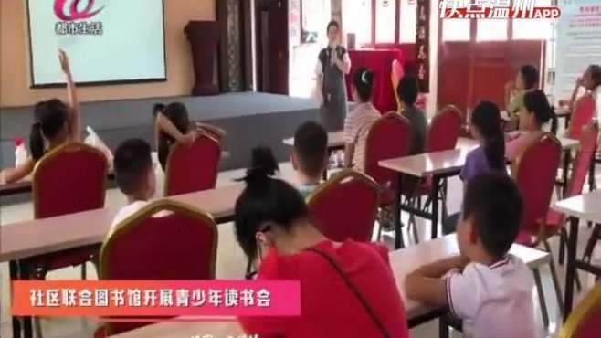 [图]「温视频」社区联合图书馆开展青少年读书会