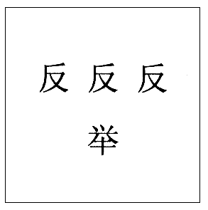 你还在为孩子记不住成语烦恼吗?一招"看图识成语,轻松解决!