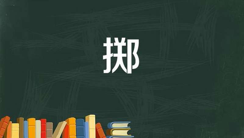 掷:扔,投,抛,科学,科普,好看视频