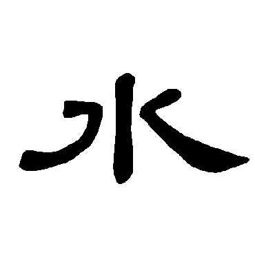 隶书的"水"字承篆,形变如下