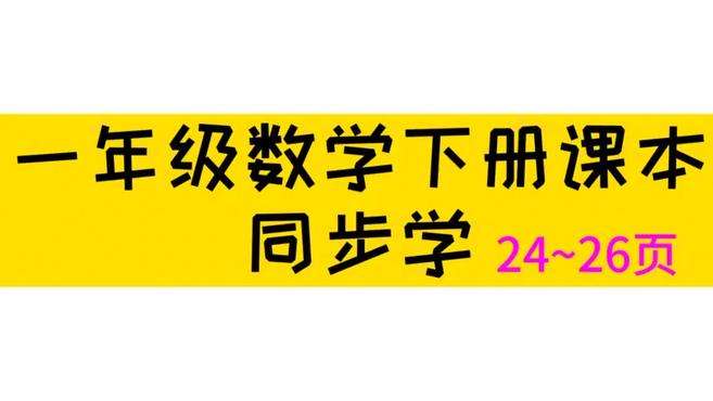 [图]一年级数学《20以内的退位减》整单元复习内容，讲解得真全面！