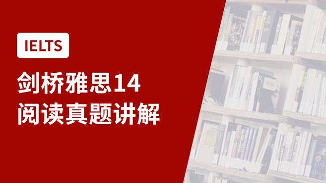 [图]剑桥雅思14Test3阅读Passage2答案解析（第14-16题）.mp4