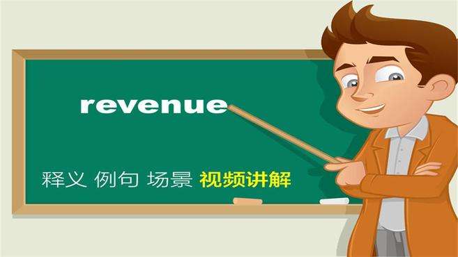 [图]英文revenue单词讲解