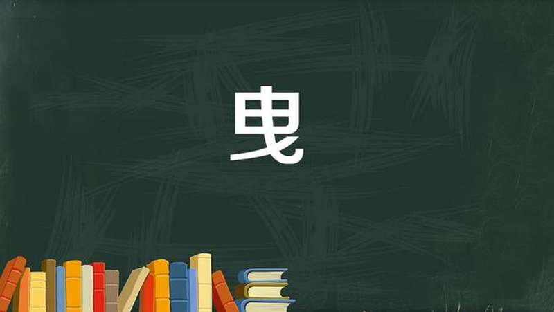 曳：拖，牵引，也指困顿，精力衰竭,教育,在线教育,好看视频