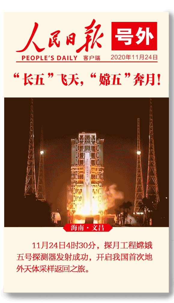 嫦娥五号探测器发射成功!