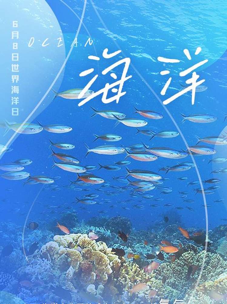 世界海洋日ⷦ𕷦Š弮Š保护海洋,守护蓝色家园