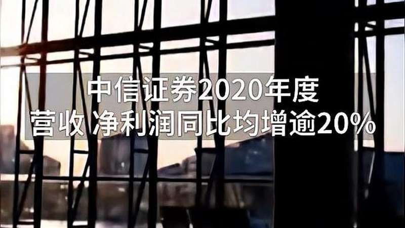 中国财富报道|东海证券2020年净利大增462%,中信证券净赚149亿元