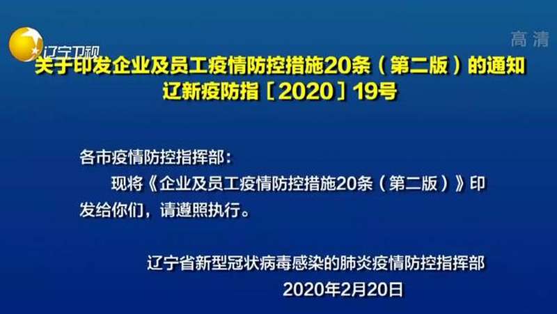 关于印发企业及员工疫情防控措施20条(第二版)的通知 辽新疫防指「2020」19号(辽宁台)