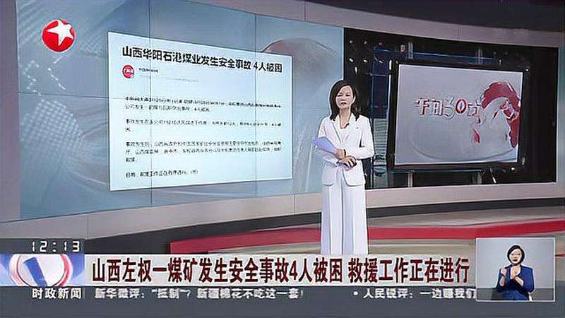 山西左权一煤矿发生安全事故4人被困 救援工作正在进行