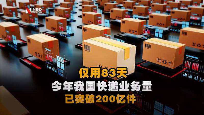 仅用83天!今年我国快递业务量已突破200亿件