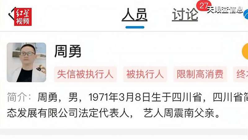 周震南父亲关联公司再成被执行人 执行标的超297万