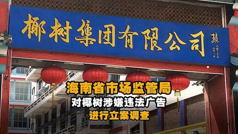 海南省市场监管局对椰树涉嫌违法广告进行立案调查